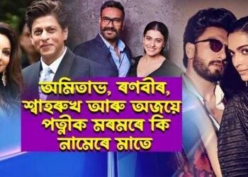 কোনোবাই মাতে BABY, কোনোবাই মাতে মেডামঃ বলিউড তাৰকাসকলে মৰমৰ পত্নীক মৰমতে কি বুলি মাতে…