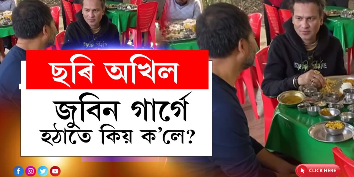 জুবিন গাৰ্গে হঠাতে ক’লে ‘ছৰি অখিল’, কিন্তু কিয় অখিল গগৈক ছৰি বুলি ক’লে জুবিন গাৰ্গে?