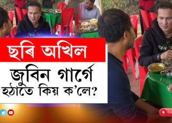 জুবিন গাৰ্গে হঠাতে ক’লে ‘ছৰি অখিল’, কিন্তু কিয় অখিল গগৈক ছৰি বুলি ক’লে জুবিন গাৰ্গে?