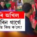 জুবিন গাৰ্গে হঠাতে ক’লে ‘ছৰি অখিল’, কিন্তু কিয় অখিল গগৈক ছৰি বুলি ক’লে জুবিন গাৰ্গে?