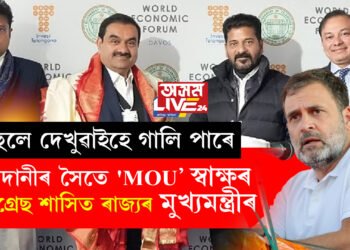 আদানীক ঘোৰ সমালোচনা কৰিলেও ভিতৰি সম্পৰ্ক ভাল! আদানীৰ সৈতে ‘মউ’ স্বাক্ষৰ কংগ্ৰেছ শাসিত ৰাজ্যৰ মুখ্যমন্ত্ৰীৰ