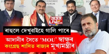 আদানীক ঘোৰ সমালোচনা কৰিলেও ভিতৰি সম্পৰ্ক ভাল! আদানীৰ সৈতে ‘মউ’ স্বাক্ষৰ কংগ্ৰেছ শাসিত ৰাজ্যৰ মুখ্যমন্ত্ৰীৰ