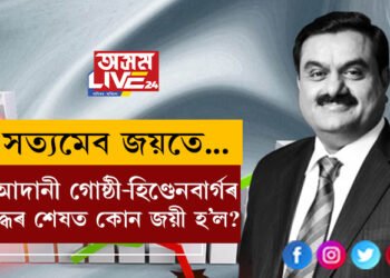 ‘সত্যমেব জয়তে…’৩৪৪ দিনৰ যুদ্ধ শেষ! আদানী গোষ্ঠী আৰু হিণ্ডেনবাৰ্গৰ যুদ্ধৰ শেষত কোন জয়ী হ’ল?