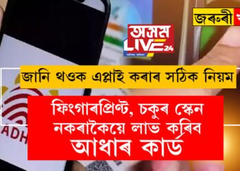 ফিংগাৰপ্ৰিণ্ট, চকুৰ স্কেন নকৰাকৈয়ে লাভ কৰিব আধাৰ কাৰ্ড! জানি থওক এপ্লাই কৰাৰ সঠিক নিয়ম