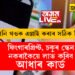 ফিংগাৰপ্ৰিণ্ট, চকুৰ স্কেন নকৰাকৈয়ে লাভ কৰিব আধাৰ কাৰ্ড! জানি থওক এপ্লাই কৰাৰ সঠিক নিয়ম