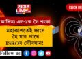 আদিত্য এল-১ক লৈ শংকা বাঢ়িছে, মহাকাশতেই ধ্বংস হৈ যাব পাৰে ISROৰ সৌৰযান!