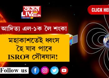 আদিত্য এল-১ক লৈ শংকা বাঢ়িছে, মহাকাশতেই ধ্বংস হৈ যাব পাৰে ISROৰ সৌৰযান!