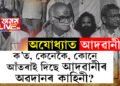 অযোধ্যাত আদৱানীঃ বাবৰি মছজিদৰ ঠাইত ৰামমন্দিৰ নিৰ্মাণত আগভাগ লোৱা নেতাজনৰেই নাই কোনো চৰ্চা, ক’ত কেনেকৈ কোনে পৰিকল্পিতভাৱে আঁতৰাই দিছে আদৱানীৰ ৰামমন্দিৰ নিৰ্মাণৰ অৱদানৰ কাহিনী?