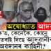 অযোধ্যাত আদৱানীঃ বাবৰি মছজিদৰ ঠাইত ৰামমন্দিৰ নিৰ্মাণত আগভাগ লোৱা নেতাজনৰেই নাই কোনো চৰ্চা, ক’ত কেনেকৈ কোনে পৰিকল্পিতভাৱে আঁতৰাই দিছে আদৱানীৰ ৰামমন্দিৰ নিৰ্মাণৰ অৱদানৰ কাহিনী?