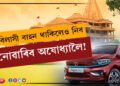 বিলাসী বাহন থাকিলেও নিব নোৱাৰিব অযোধ্যালৈ! টাটাৰ এই বাহন অবিহনে আপুনি প্ৰৱেশ কৰিব নোৱাৰিব অযোধ্যাত