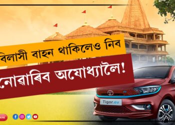 বিলাসী বাহন থাকিলেও নিব নোৱাৰিব অযোধ্যালৈ! টাটাৰ এই বাহন অবিহনে আপুনি প্ৰৱেশ কৰিব নোৱাৰিব অযোধ্যাত