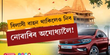 বিলাসী বাহন থাকিলেও নিব নোৱাৰিব অযোধ্যালৈ! টাটাৰ এই বাহন অবিহনে আপুনি প্ৰৱেশ কৰিব নোৱাৰিব অযোধ্যাত