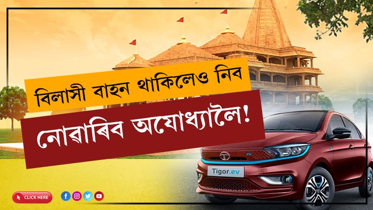 বিলাসী বাহন থাকিলেও নিব নোৱাৰিব অযোধ্যালৈ! টাটাৰ এই বাহন অবিহনে আপুনি প্ৰৱেশ কৰিব নোৱাৰিব অযোধ্যাত
