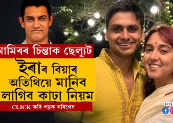 আমিৰ যেনেকৈ ব্যতিক্ৰম, কন্যাও ব্যতিক্ৰম! ইৰাৰ বিয়াৰ অতিথিক আমিৰে বান্ধি দিয়া নিয়মে এতিয়া আচৰিত কৰি তুলিছে বহুজনক