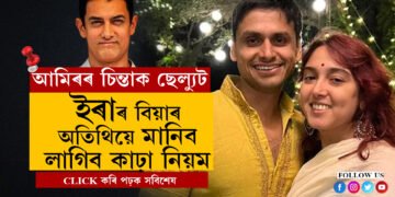 আমিৰ যেনেকৈ ব্যতিক্ৰম, কন্যাও ব্যতিক্ৰম! ইৰাৰ বিয়াৰ অতিথিক আমিৰে বান্ধি দিয়া নিয়মে এতিয়া আচৰিত কৰি তুলিছে বহুজনক