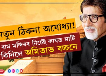 বিগ বিৰ নতুন ঠিকনা অযোধ্যা! ৰাম মন্দিৰৰ নিচেই কাষত মাটি কিনিলে অমিতাভ বচ্চনে, মাটিৰ দাম কিমান জানেনে?