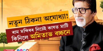বিগ বিৰ নতুন ঠিকনা অযোধ্যা! ৰাম মন্দিৰৰ নিচেই কাষত মাটি কিনিলে অমিতাভ বচ্চনে, মাটিৰ দাম কিমান জানেনে?
