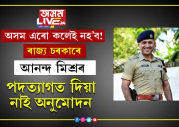 অসম এৰো বুলিলেই এৰিব নোৱাৰিব! ৰাজ্য চৰকাৰে আনন্দ মিশ্ৰৰ পদত্যাগত দিয়া নাই অনুমোদন