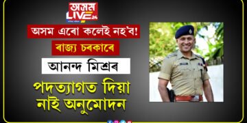 অসম এৰো বুলিলেই এৰিব নোৱাৰিব! ৰাজ্য চৰকাৰে আনন্দ মিশ্ৰৰ পদত্যাগত দিয়া নাই অনুমোদন