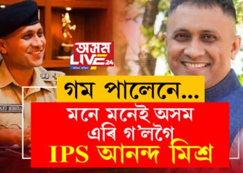গম পালেনে…মনে মনেই অসম এৰি গ’লগৈ IPS আনন্দ মিশ্ৰ!