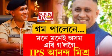 গম পালেনে…মনে মনেই অসম এৰি গ’লগৈ IPS আনন্দ মিশ্ৰ!