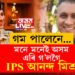 গম পালেনে…মনে মনেই অসম এৰি গ’লগৈ IPS আনন্দ মিশ্ৰ!
