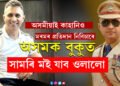 অসমে মোক মানুহক নিঃস্বাৰ্থভাৱে ভালপাবলৈ শিকাইছে, অসমীয়াই কাহানিও মৰমৰ প্ৰতিদান নিবিচাৰে, অসমক বুকুত সামৰি মই যাব ওলাইছোঃ আনন্দ মিশ্ৰ