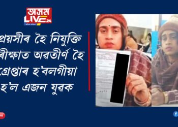 প্ৰেমতেই ঘূৰে ভু-মণ্ডল! প্ৰেয়সীৰ হৈ নিযুক্তি পৰীক্ষাত অৱতীৰ্ণ হৈ গ্ৰেপ্তাৰ হ’বলগীয়া হ’ল এজন যুৱক