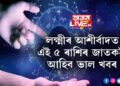 বুধ আৰু সূৰ্যৰ দ্বিগ্ৰহী যোগত গঠিত হ’ব হৰ্ষণা যোগ, লক্ষ্মীৰ আশীৰ্বাদ থাকিব এই ৫ ৰাশিৰ ওপৰত