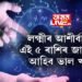 বুধ আৰু সূৰ্যৰ দ্বিগ্ৰহী যোগত গঠিত হ’ব হৰ্ষণা যোগ, লক্ষ্মীৰ আশীৰ্বাদ থাকিব এই ৫ ৰাশিৰ ওপৰত