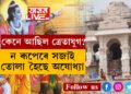 ৰাম মন্দিৰৰ উদ্বোধনী অনুষ্ঠান উপলক্ষ্যে ত্ৰেতাযুগৰ সজ্জাৰে সজাই তোলা হৈছে অযোধ্যা! কিন্তু কেনে আছিল ত্ৰেতাযুগ?