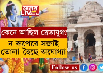 ৰাম মন্দিৰৰ উদ্বোধনী অনুষ্ঠান উপলক্ষ্যে ত্ৰেতাযুগৰ সজ্জাৰে সজাই তোলা হৈছে অযোধ্যা! কিন্তু কেনে আছিল ত্ৰেতাযুগ?