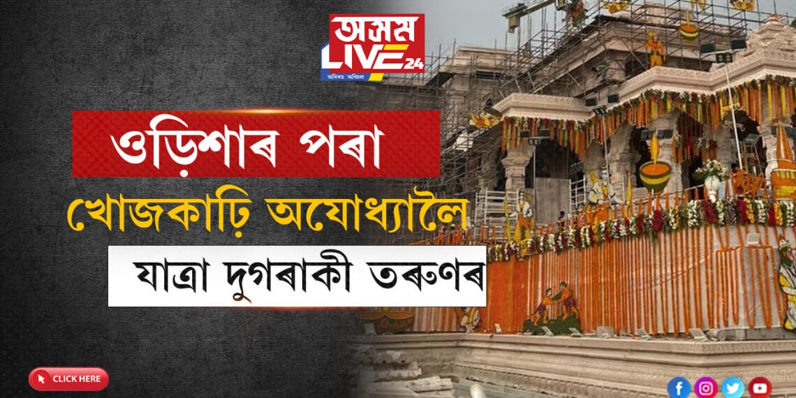 ওড়িশাৰ পৰা খোজকাঢ়ি অযোধ্যালৈ যাত্ৰা দুগৰাকী তৰুণৰ, ১৪০০ কিঃমিঃ যাত্ৰাপথত তেঁওলোকে বুজাব আধ্যাত্মিকতাৰ কথা