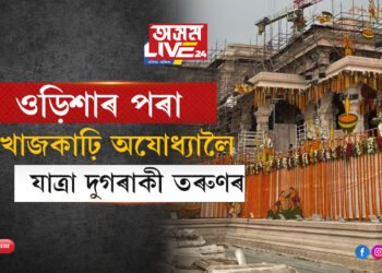 ওড়িশাৰ পৰা খোজকাঢ়ি অযোধ্যালৈ যাত্ৰা দুগৰাকী তৰুণৰ, ১৪০০ কিঃমিঃ যাত্ৰাপথত তেঁওলোকে বুজাব আধ্যাত্মিকতাৰ কথা