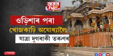 ওড়িশাৰ পৰা খোজকাঢ়ি অযোধ্যালৈ যাত্ৰা দুগৰাকী তৰুণৰ, ১৪০০ কিঃমিঃ যাত্ৰাপথত তেঁওলোকে বুজাব আধ্যাত্মিকতাৰ কথা