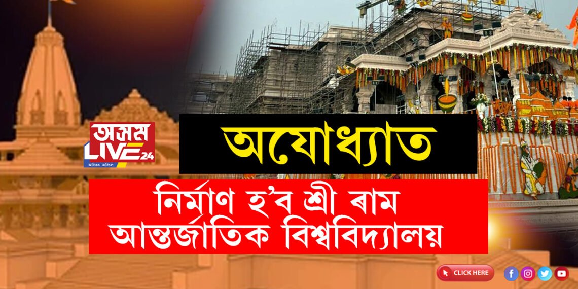 অযোধ্যাত তৈয়াৰ হ’ব শ্ৰীৰাম আন্তৰ্জাতিক বিশ্ববিদ্যালয়! মন্দিৰ উদ্বোধনৰ পূৰ্বে বৃহৎ ঘোষণা যোগী চৰকাৰৰ