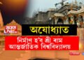 অযোধ্যাত তৈয়াৰ হ’ব শ্ৰীৰাম আন্তৰ্জাতিক বিশ্ববিদ্যালয়! মন্দিৰ উদ্বোধনৰ পূৰ্বে বৃহৎ ঘোষণা যোগী চৰকাৰৰ