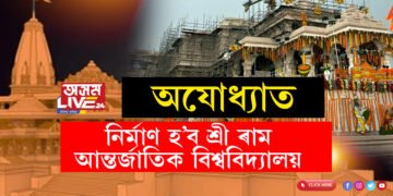 অযোধ্যাত তৈয়াৰ হ’ব শ্ৰীৰাম আন্তৰ্জাতিক বিশ্ববিদ্যালয়! মন্দিৰ উদ্বোধনৰ পূৰ্বে বৃহৎ ঘোষণা যোগী চৰকাৰৰ