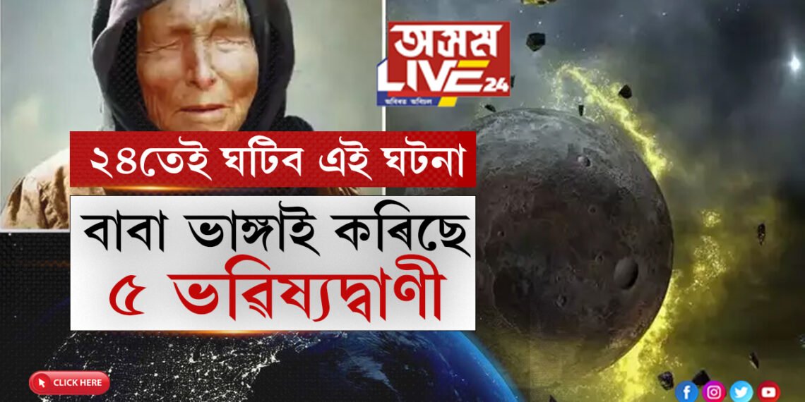 ২০২৪ চনতেই ঘটিব এই ৫ঘটনা! জানি থওক ২০২৪ ক লৈ বাবা ভাঙ্গাই কৰা ৫ ভৱিষ্যদ্বাণী