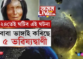 ২০২৪ চনতেই ঘটিব এই ৫ঘটনা! জানি থওক ২০২৪ ক লৈ বাবা ভাঙ্গাই কৰা ৫ ভৱিষ্যদ্বাণী