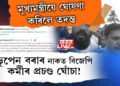 ভূপেন বৰাৰ নাকত বিজেপি কৰ্মীৰ প্ৰচণ্ড ঘোঁচা! ভূপেন বৰাই ক’লে, ‘আমি এই আক্ৰমণৰ হিচাপ আমি লম’