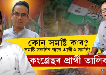 কোন সমষ্টি কাৰ? সমষ্টি সলনিৰ বাবে প্ৰাৰ্থীও হ’ব সলনি! আজিয়েই জানি থওক কংগ্ৰেছৰ প্ৰাৰ্থী তালিকাৰ সবিশেষ তথ্য