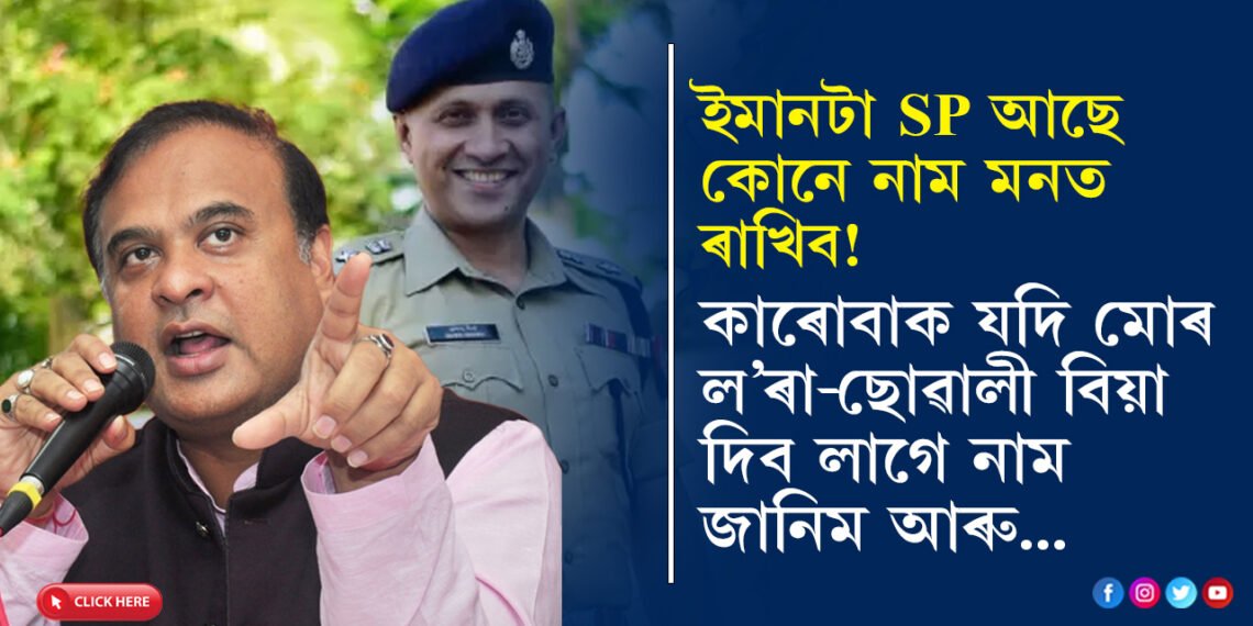কাৰোবাক মোৰ ল’ৰা-ছোৱালী বিয়া দিলেহে চিনি পাম! বাকী মই কোনো SPক চিনি নাপাও…