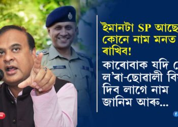 কাৰোবাক মোৰ ল’ৰা-ছোৱালী বিয়া দিলেহে চিনি পাম! বাকী মই কোনো SPক চিনি নাপাও…