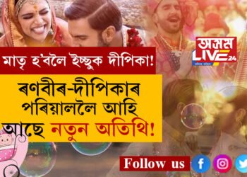 মাতৃ হ’বলৈ ইচ্ছুক দীপিকা! ৰণবীৰ-দীপিকাৰ পৰিয়াললৈ আহি আছে নতুন অতিথি?