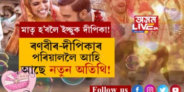 মাতৃ হ’বলৈ ইচ্ছুক দীপিকা! ৰণবীৰ-দীপিকাৰ পৰিয়াললৈ আহি আছে নতুন অতিথি?