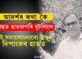 আপোনাৰ শুভ্ৰ কামিজটো শুভ্ৰ হৈয়ে আছেনে? আদৰ্শৰ কথা কৈ বহুত হাতচাপৰি বুটলিলে, সামাজিক মাধ্যমৰ সমালোচনাক আওকাণ কৰি গেৰুৱা বসন পিন্ধিলে দিপাংক নাথে