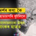 আপোনাৰ শুভ্ৰ কামিজটো শুভ্ৰ হৈয়ে আছেনে? আদৰ্শৰ কথা কৈ বহুত হাতচাপৰি বুটলিলে, সামাজিক মাধ্যমৰ সমালোচনাক আওকাণ কৰি গেৰুৱা বসন পিন্ধিলে দিপাংক নাথে