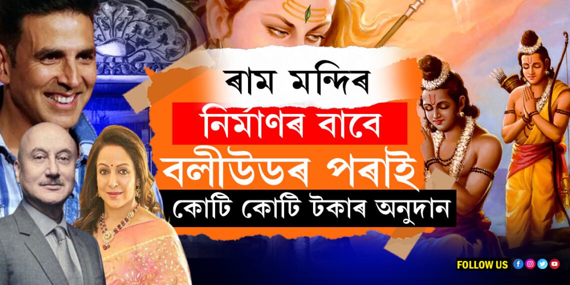 ৰাম মন্দিৰ নিৰ্মাণৰ বাবে তাৰকাসকলে দিছে মোটা অংকৰ ধন, কিমান কোটিকৈ দিলে অক্ষয়-হেমা-অনুপম খেৰে?