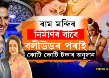 ৰাম মন্দিৰ নিৰ্মাণৰ বাবে তাৰকাসকলে দিছে মোটা অংকৰ ধন, কিমান কোটিকৈ দিলে অক্ষয়-হেমা-অনুপম খেৰে?